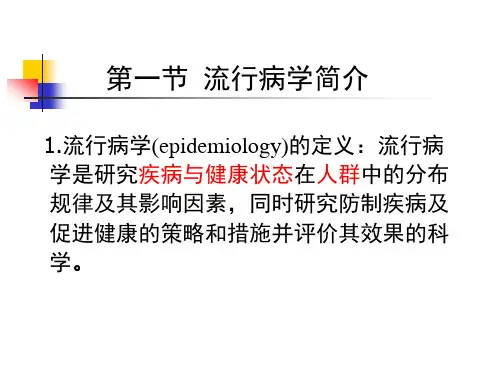 流行病学概述PPT课件