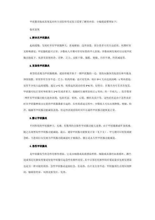 甲状.腺炎临床表现-内科主治医师考试知识点