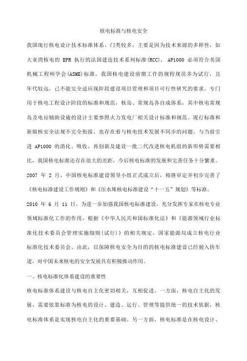 核电标准与核电安全