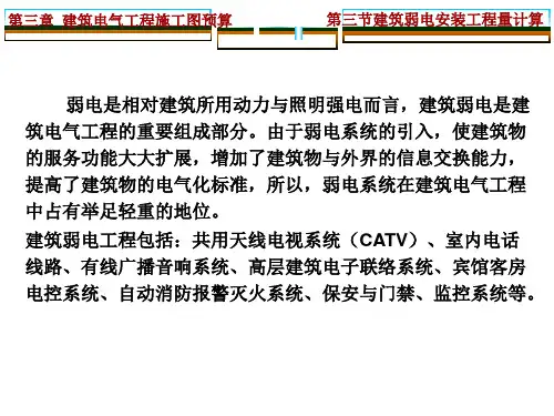 建筑弱电安装工程量计算详解(天线电视系统+室内电话线路+火灾自动报警系统)