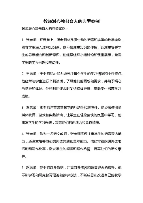 教师潜心教书育人的典型案例