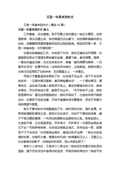 又是一年春来到作文（精选42篇）