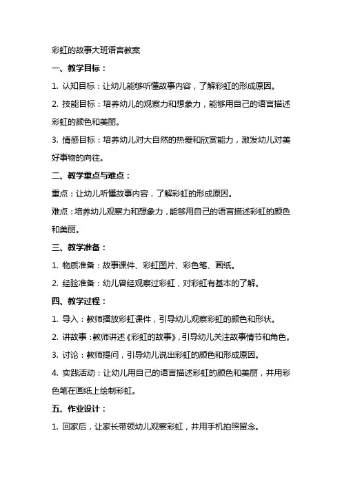 彩虹的故事大班语言教案