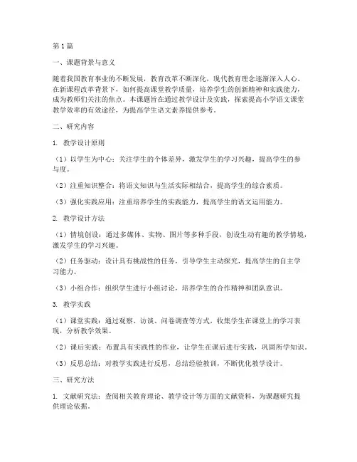 教学设计及实践开题报告(3篇)