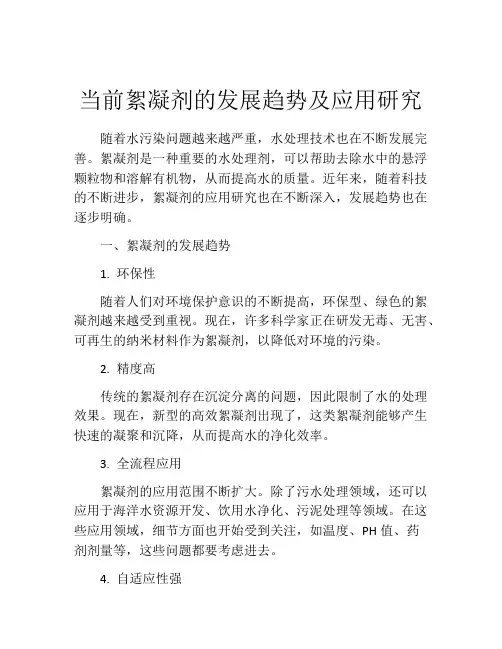 当前絮凝剂的发展趋势及应用研究