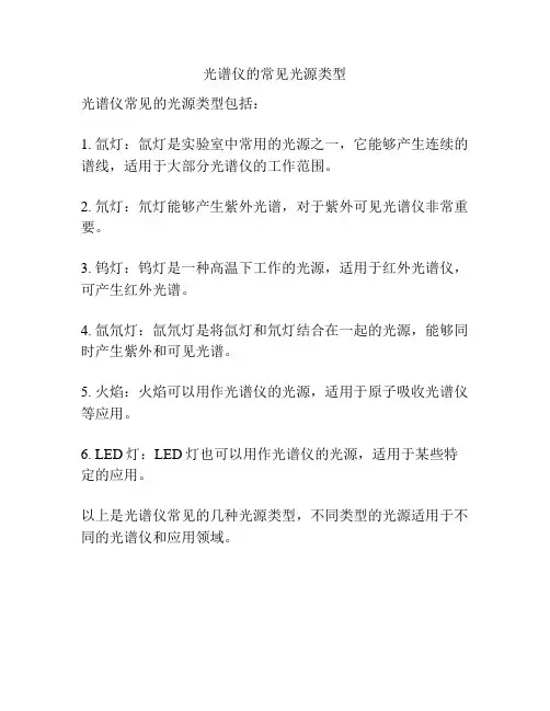 光谱仪的常见光源类型