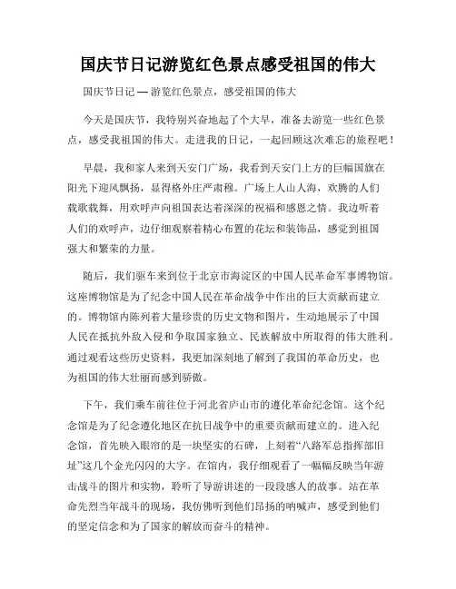 国庆节日记游览红色景点感受祖国的伟大