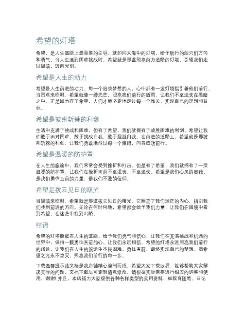 作文希望的灯塔