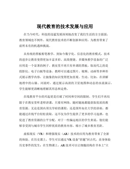 现代教育的技术发展与应用