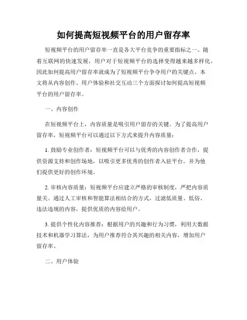 如何提高短视频平台的用户留存率