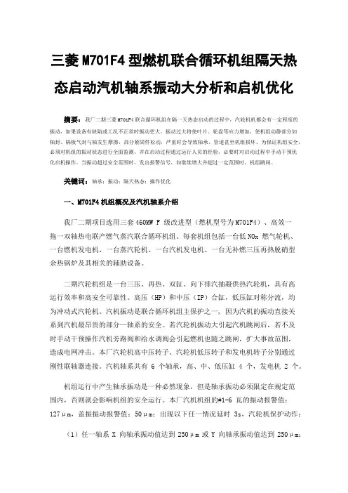 三菱M701F4型燃机联合循环机组隔天热态启动汽机轴系振动大分析和启机优化