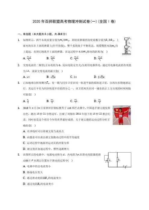 2020年百师联盟高考物理冲刺试卷(一)(全国Ⅰ卷)(含答案解析)
