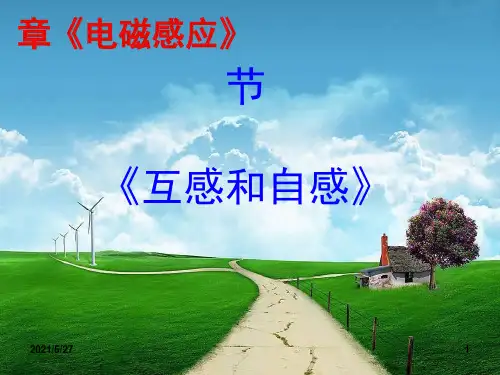 第六节 _互感和自感课件
