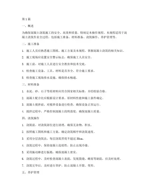 混凝土浇筑人员操作规程(3篇)