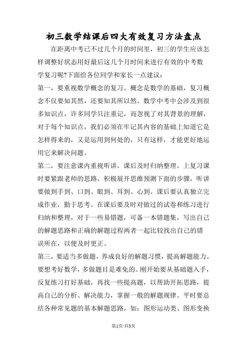 初三数学结课后四大有效复习方法盘点