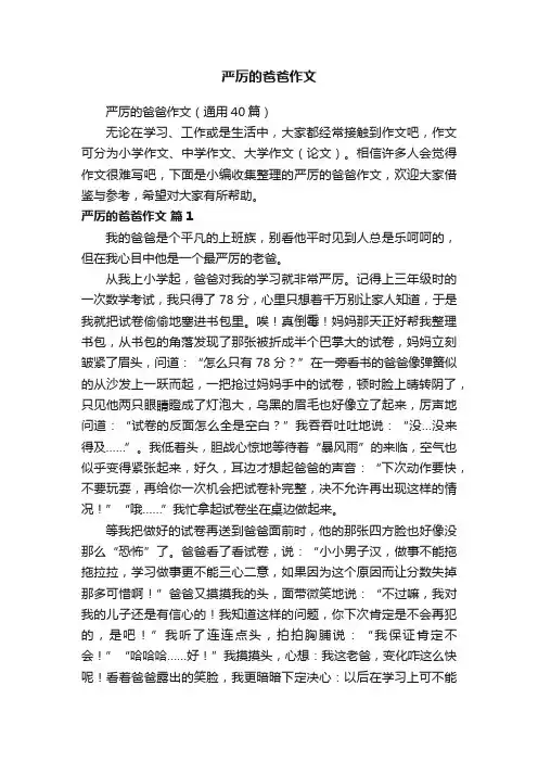 严厉的爸爸作文（通用40篇）