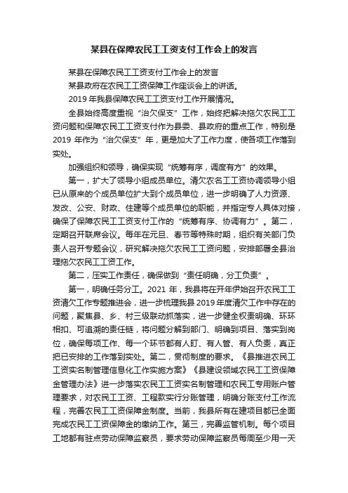 某县在保障农民工工资支付工作会上的发言