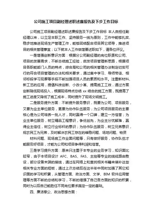 公司施工项目副经理述职述廉报告及下步工作目标