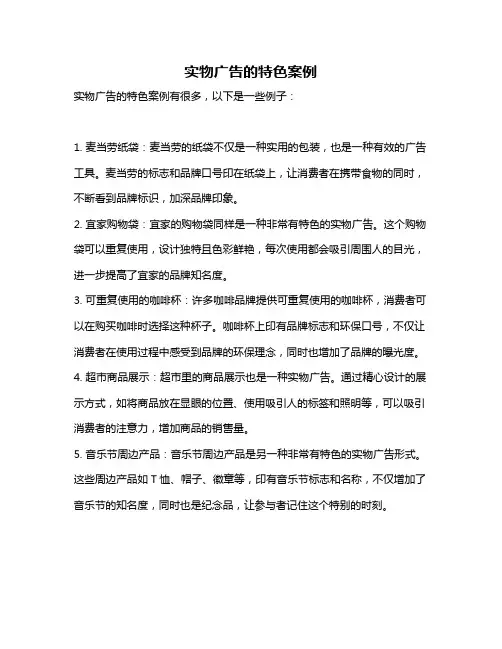 实物广告的特色案例