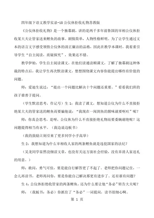 四年级下语文教学实录10公仪休拒收礼物_苏教版-word文档资料