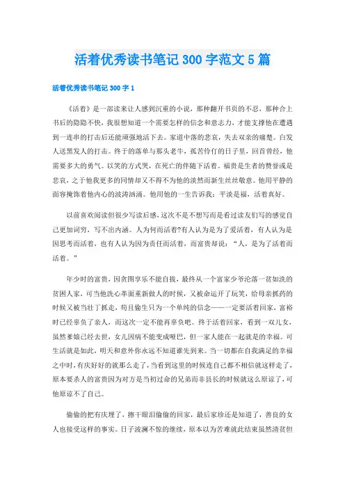 活着优秀读书笔记300字范文5篇