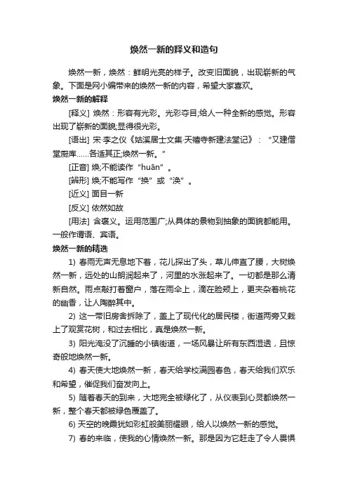 焕然一新的释义和造句