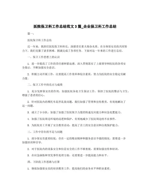 医院保卫科工作总结范文3篇_企业保卫科工作总结