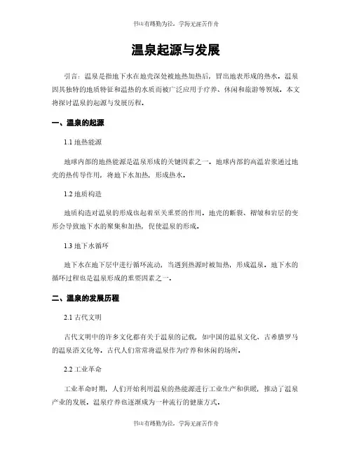 温泉起源与发展