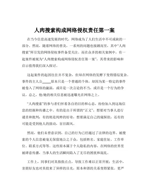 人肉搜索构成网络侵权责任第一案