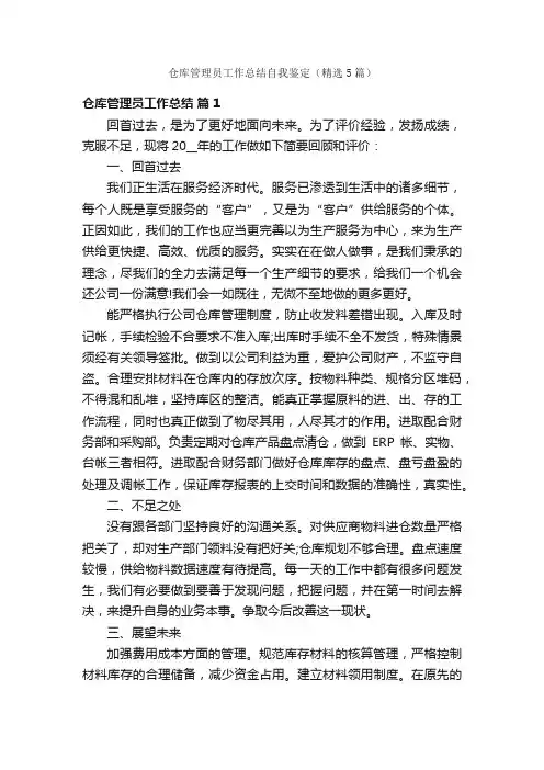 仓库管理员工作总结自我鉴定（精选5篇）