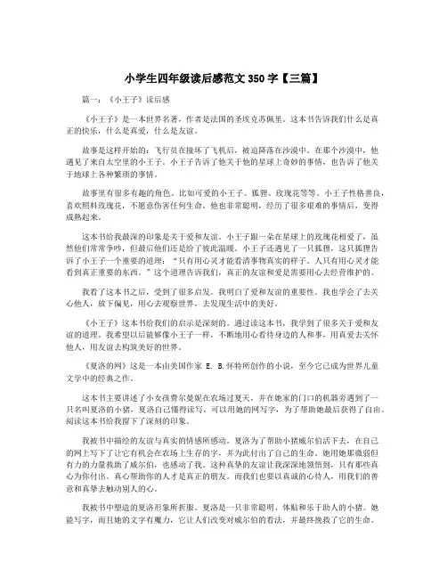 小学生四年级读后感范文350字【三篇】
