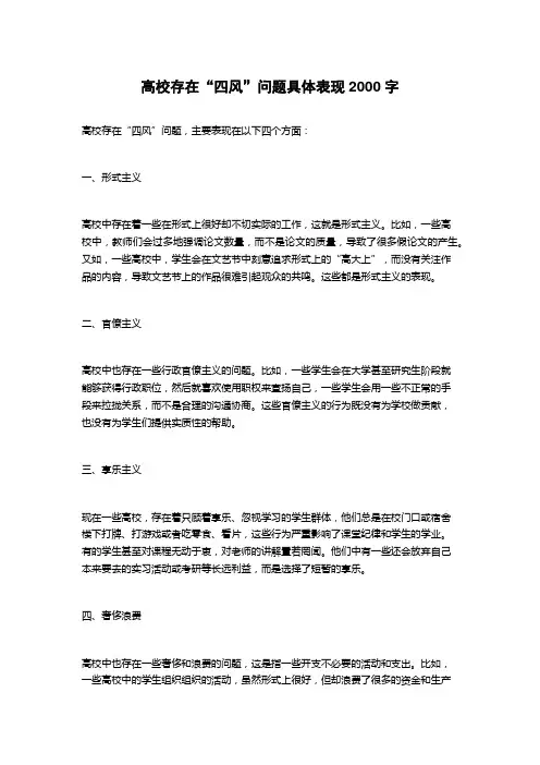 高校存在“四风”问题具体表现