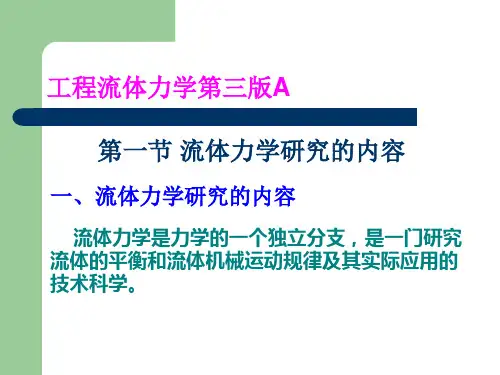 工程流体力学第三版A ppt课件