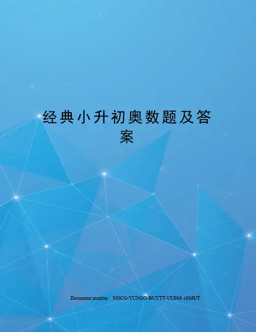 经典小升初奥数题及答案