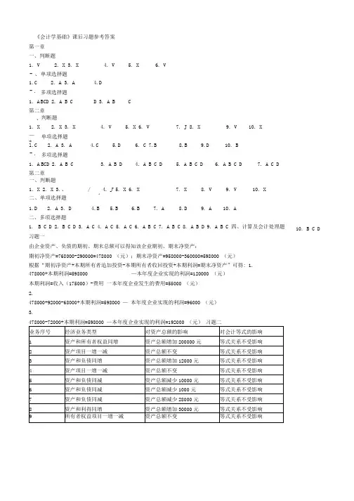 会计学基础书后习题参考答案.docx