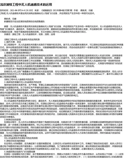 浅谈测绘工程中无人机遥感技术的运用