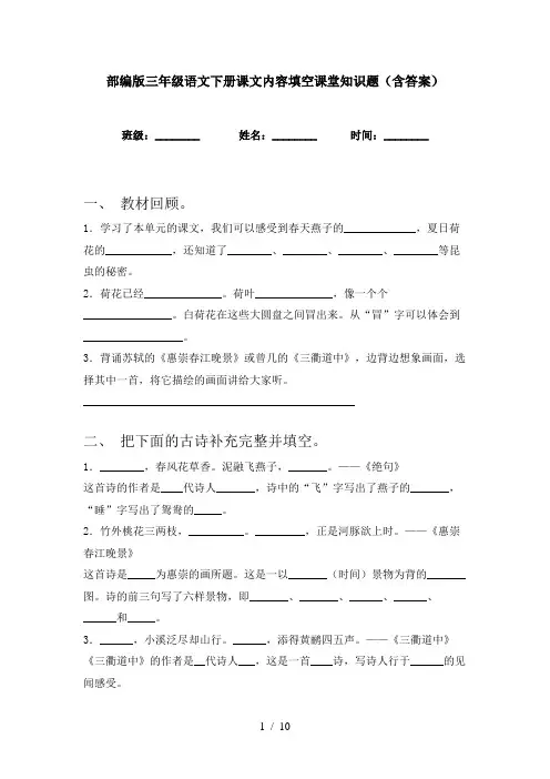 部编版三年级语文下册课文内容填空课堂知识题(含答案)
