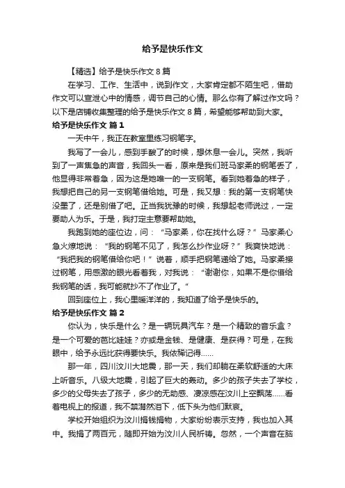 给予是快乐作文