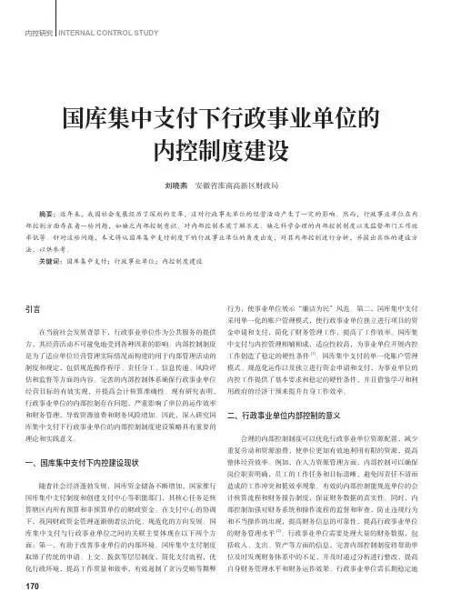 国库集中支付下行政事业单位的内控制度建设