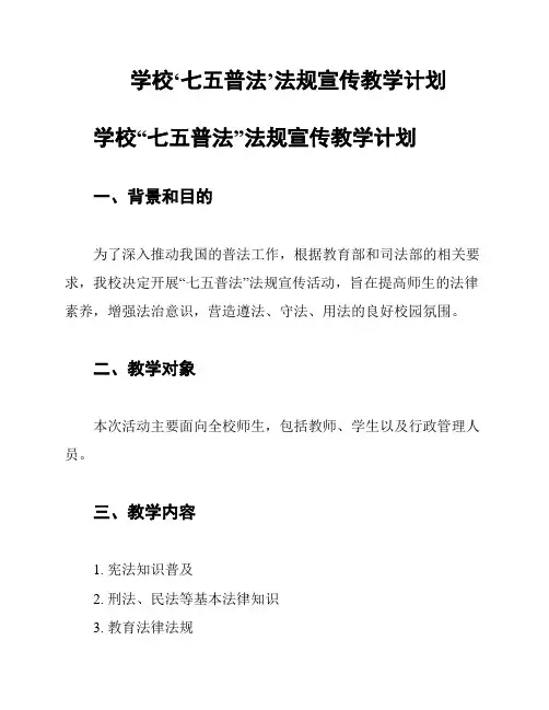 学校‘七五普法’法规宣传教学计划