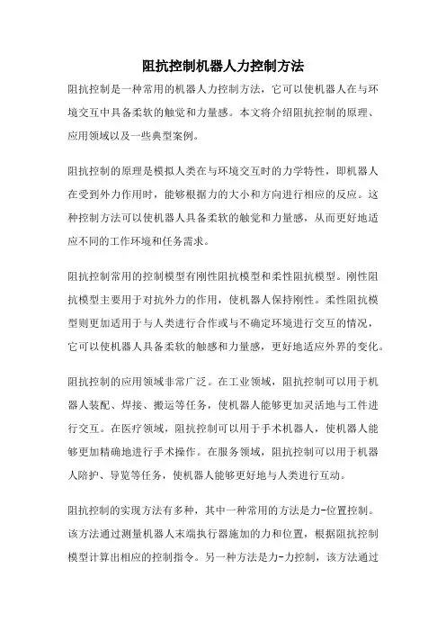 阻抗控制机器人力控制方法
