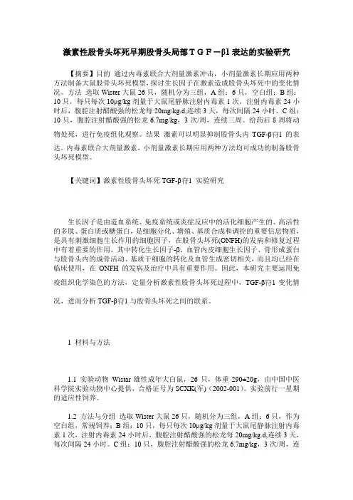 激素性股骨头坏死早期股骨头局部TGF-β1表达的实验研究