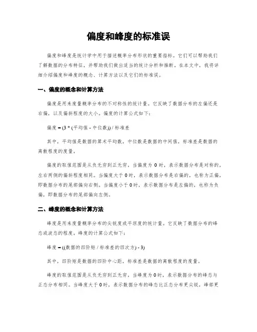 偏度和峰度的标准误