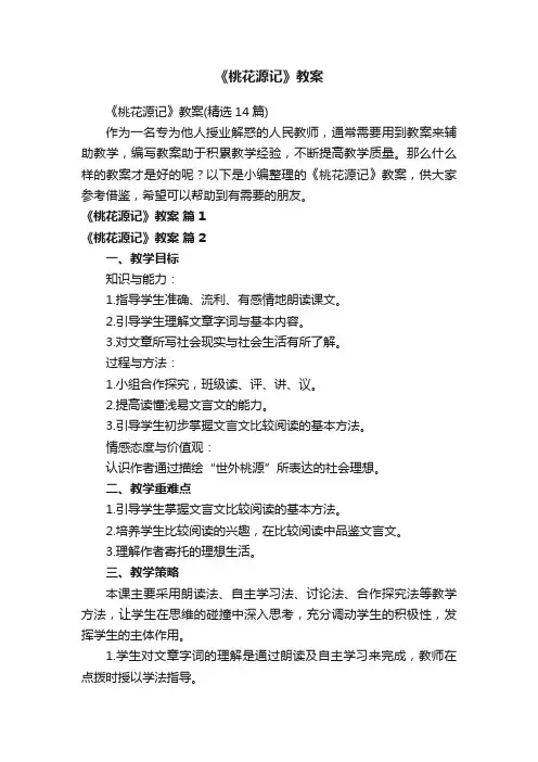 《桃花源记》教案（精选14篇）