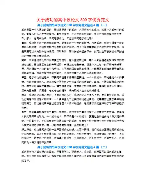 关于成功的高中议论文800字优秀范文4篇