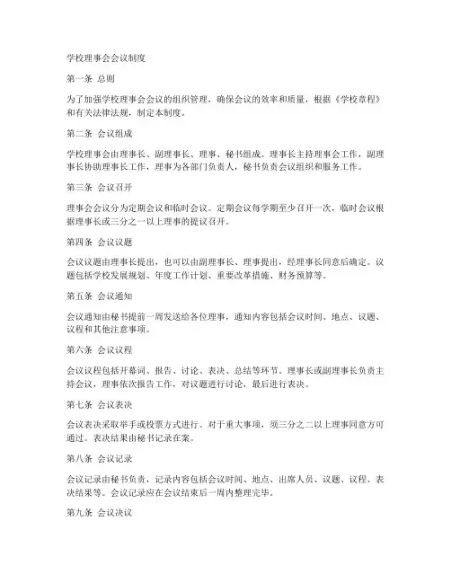 学校理事会会议制度范本