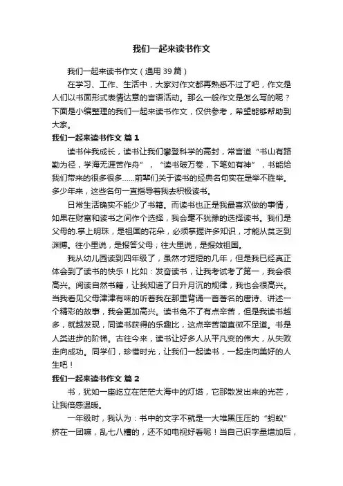 我们一起来读书作文（通用39篇）