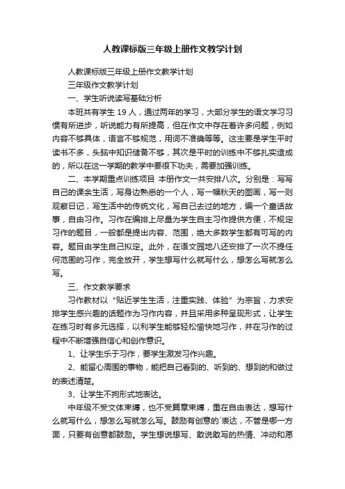 人教课标版三年级上册作文教学计划