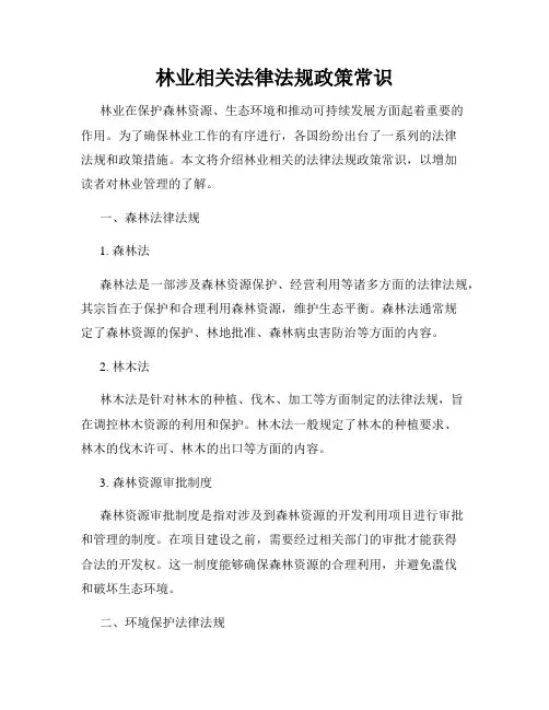 林业相关法律法规政策常识