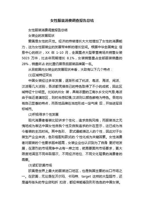 女性服装消费调查报告总结